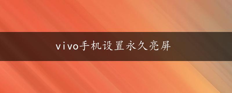 vivo手机设置永久亮屏