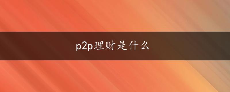 p2p理财是什么