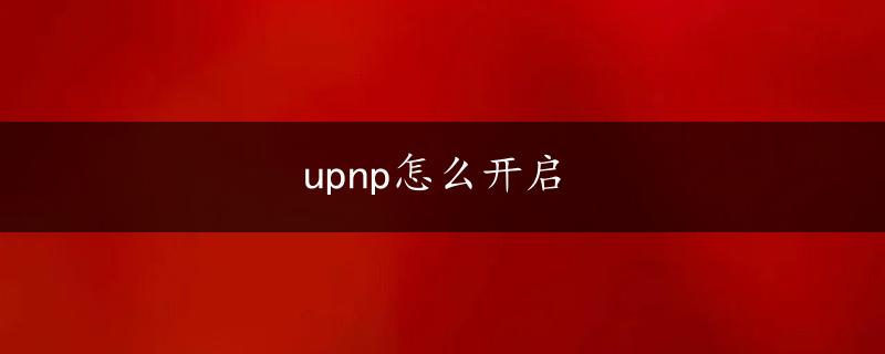 upnp怎么开启