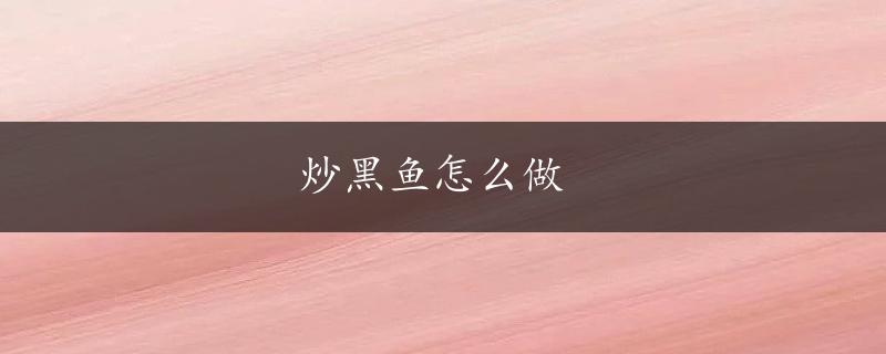 炒黑鱼怎么做