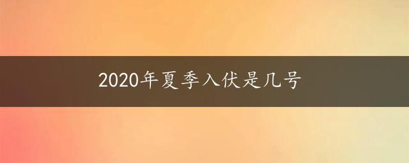 2020年夏季入伏是几号