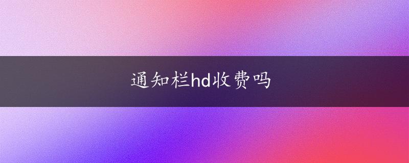 通知栏hd收费吗