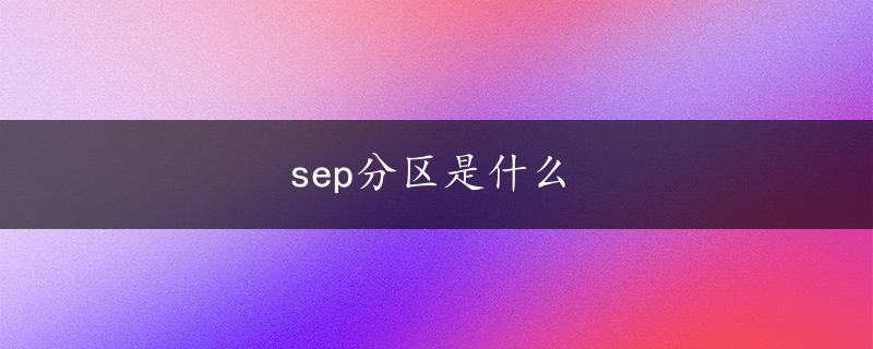 sep分区是什么