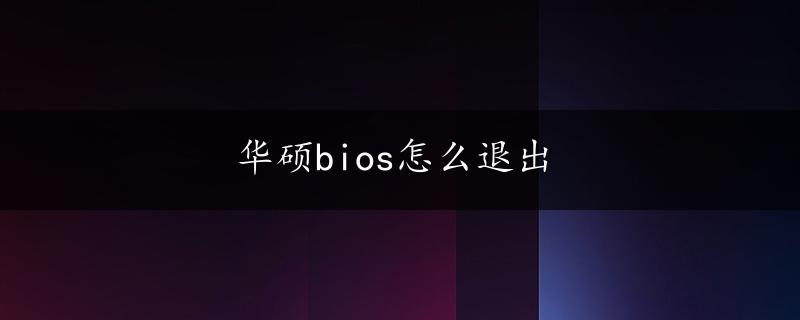 华硕bios怎么退出