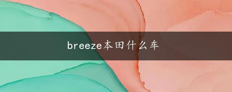 breeze本田什么车