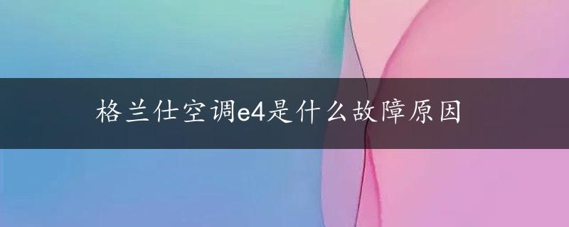 格兰仕空调e4是什么故障原因