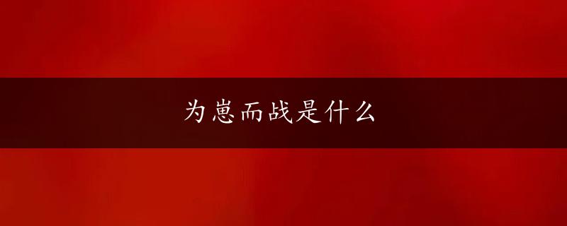 为崽而战是什么