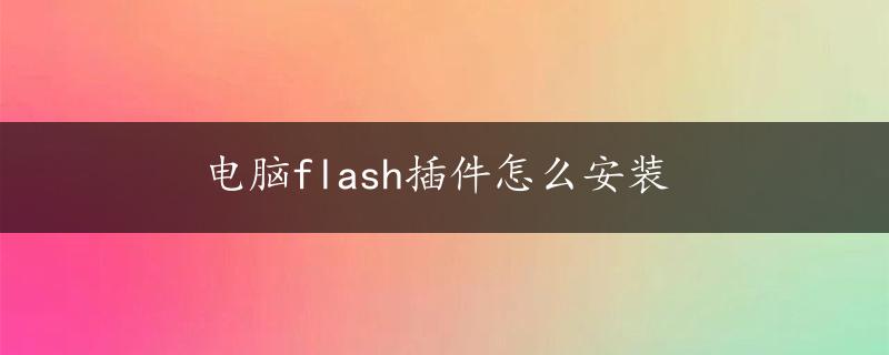 电脑flash插件怎么安装