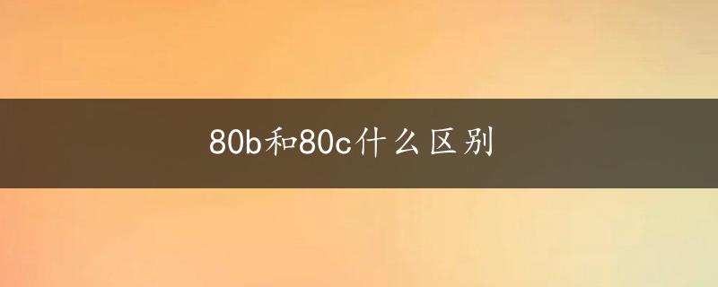 80b和80c什么区别