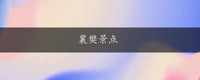 襄樊景点