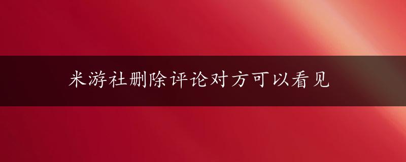 米游社删除评论对方可以看见