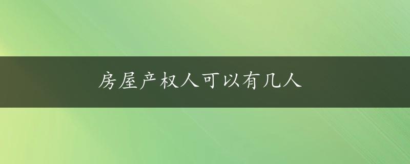 房屋产权人可以有几人