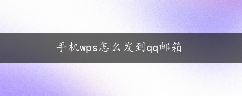 手机wps怎么发到qq邮箱