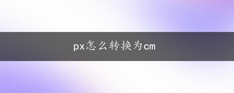 px怎么转换为cm