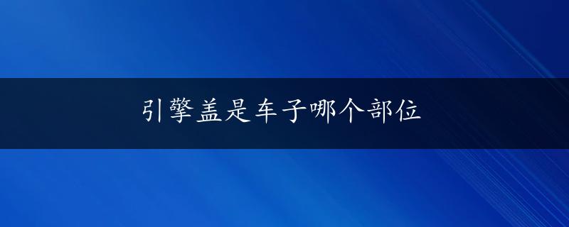 引擎盖是车子哪个部位