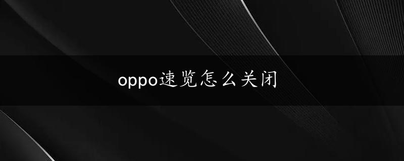 oppo速览怎么关闭