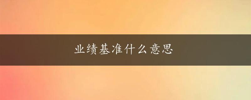 业绩基准什么意思