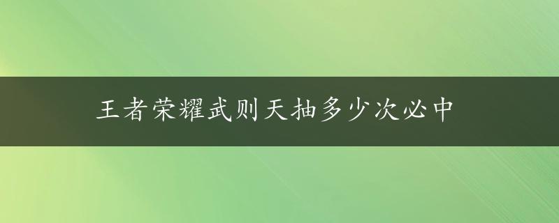 王者荣耀武则天抽多少次必中