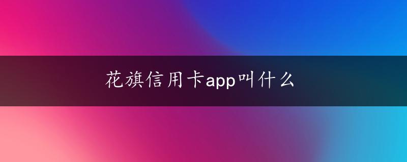 花旗信用卡app叫什么