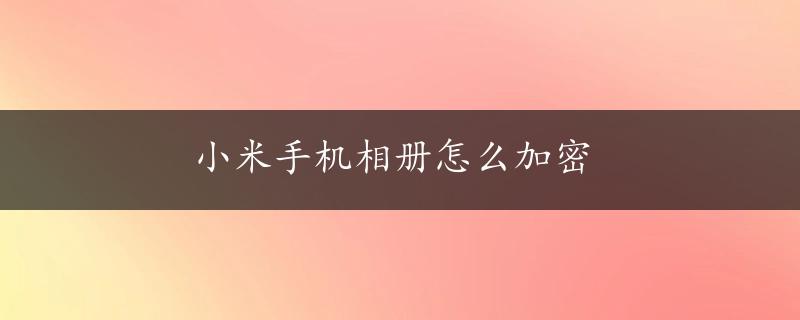 小米手机相册怎么加密