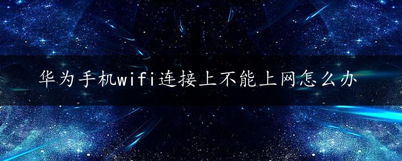 华为手机wifi连接上不能上网怎么办