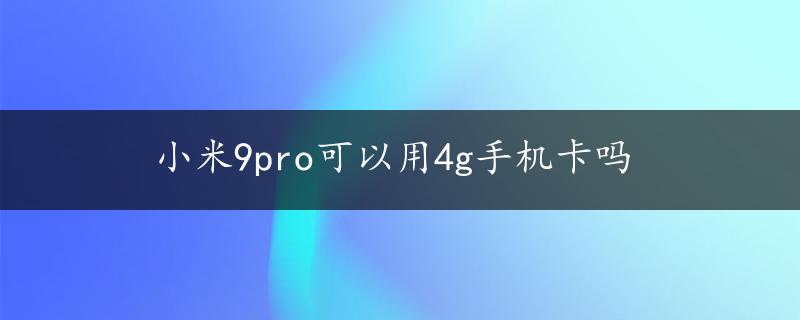 小米9pro可以用4g手机卡吗