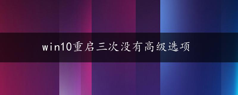 win10重启三次没有高级选项