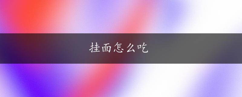 挂面怎么吃