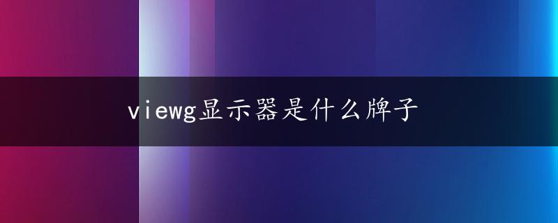 viewg显示器是什么牌子