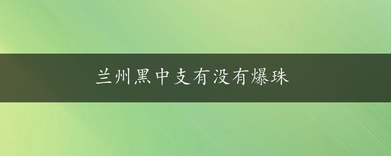 兰州黑中支有没有爆珠