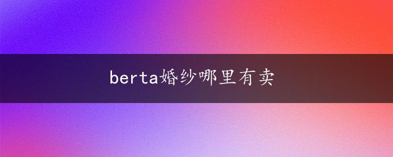 berta婚纱哪里有卖