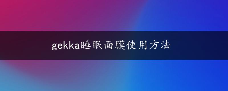 gekka睡眠面膜使用方法