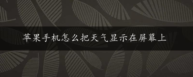 苹果手机怎么把天气显示在屏幕上