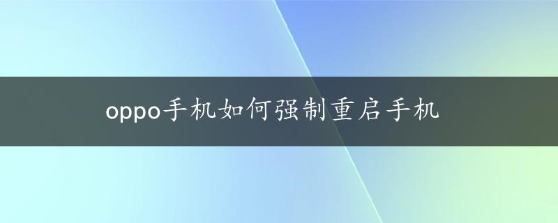 oppo手机如何强制重启手机