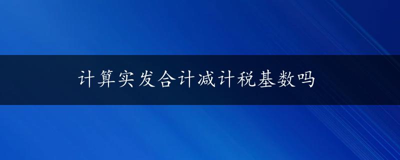 计算实发合计减计税基数吗