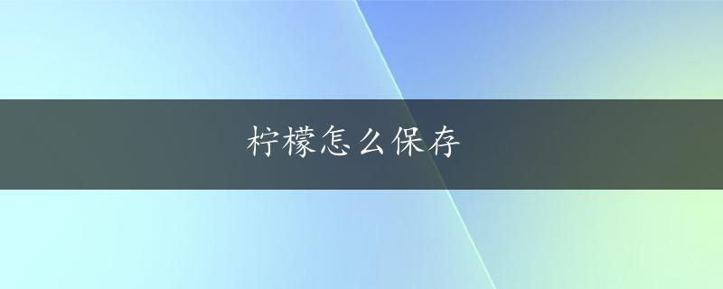 柠檬怎么保存