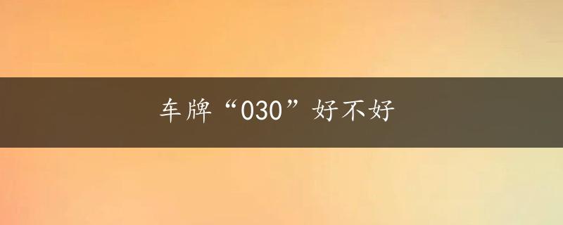 车牌“030”好不好