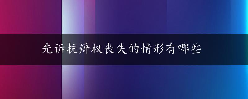 先诉抗辩权丧失的情形有哪些