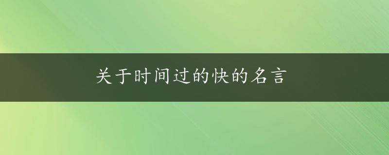 关于时间过的快的名言