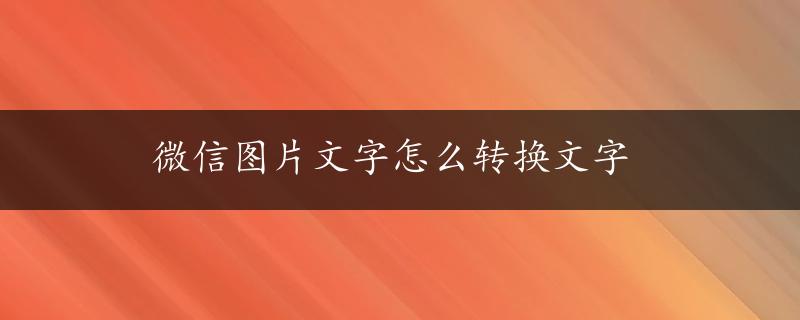 微信图片文字怎么转换文字