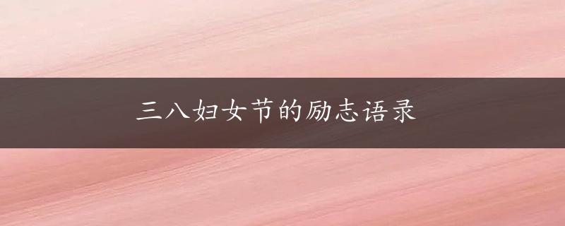 三八妇女节的励志语录