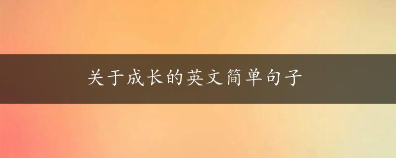 关于成长的英文简单句子