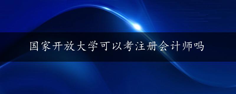 国家开放大学可以考注册会计师吗