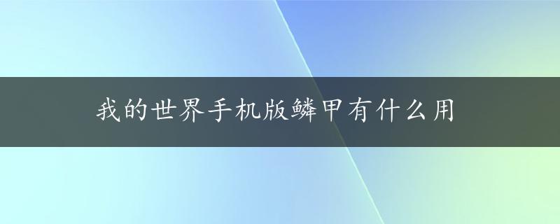 我的世界手机版鳞甲有什么用