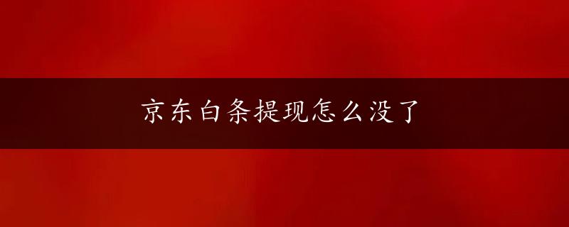 京东白条提现怎么没了