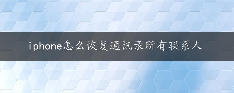 iphone怎么恢复通讯录所有联系人