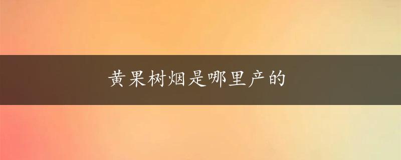 黄果树烟是哪里产的