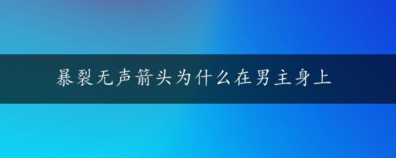 暴裂无声箭头为什么在男主身上