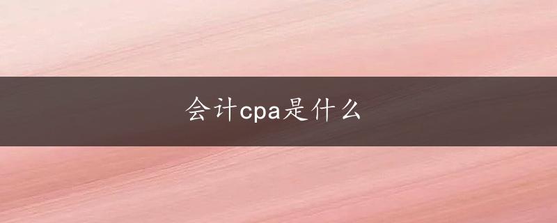 会计cpa是什么