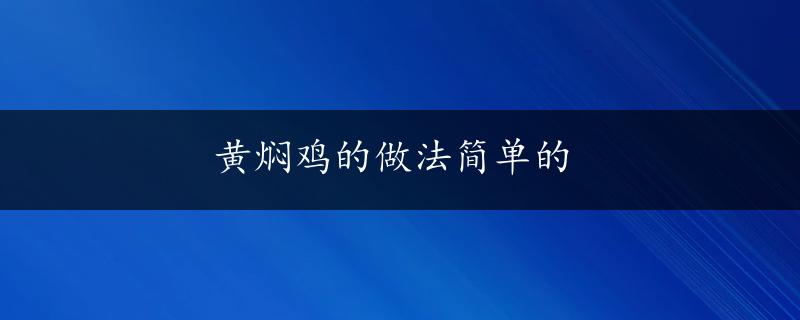 黄焖鸡的做法简单的